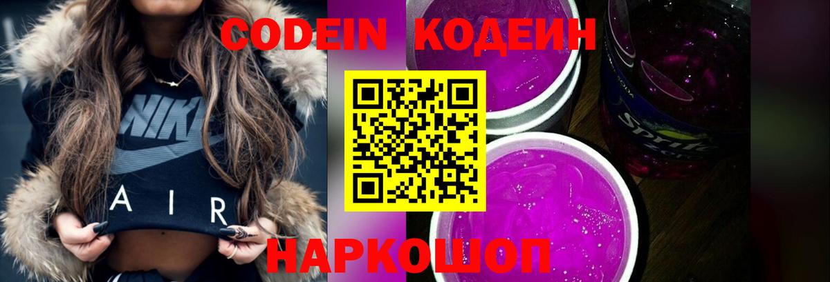 Железногорск  Кодеин напиток Lean (лин)  Вход с VPN  Кодеиновый сироп Lean Purple Drank 